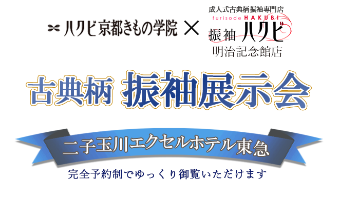振袖展示会