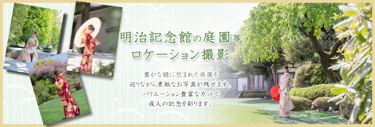 明治記念館、庭園ロケーション撮影プレゼント