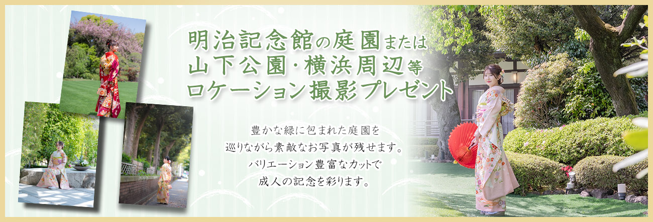 明治記念館、庭園ロケーション撮影プレゼント