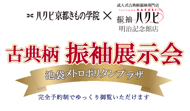 振袖展示会