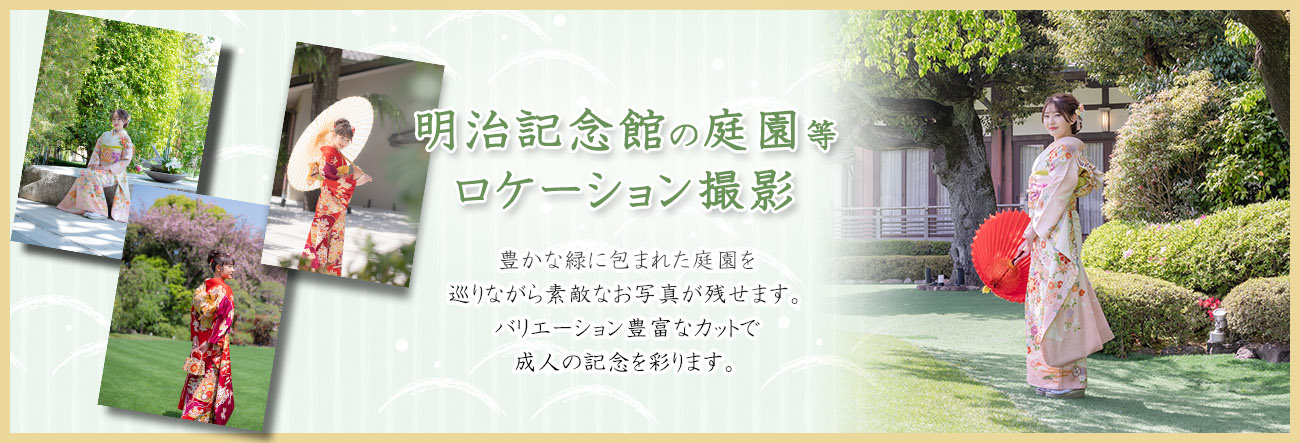 明治記念館、庭園ロケーション撮影プレゼント