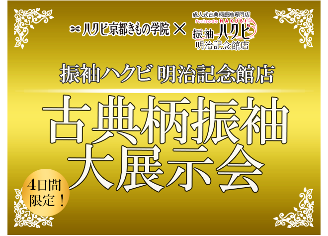 振袖展示会