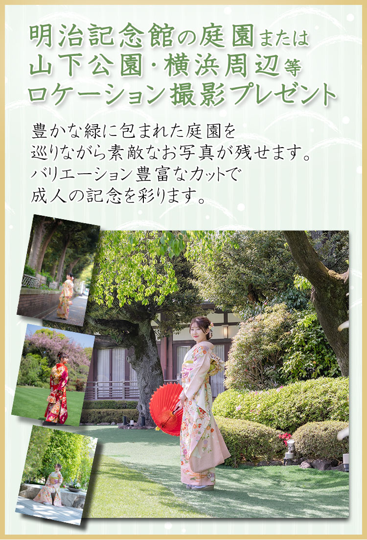 明治記念館、庭園ロケーション撮影プレゼント