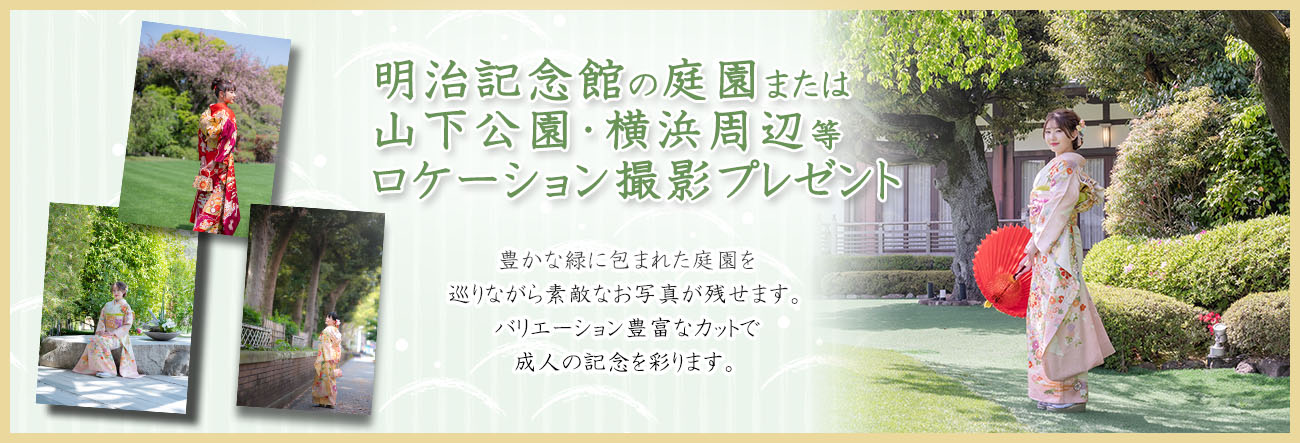 明治記念館、庭園ロケーション撮影プレゼント