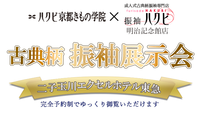 振袖展示会