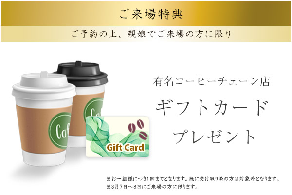 来場プレゼント　コーヒーチェーンギフトカード
