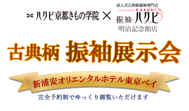 振袖展示会
