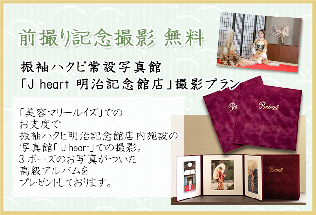 前撮り撮影無料