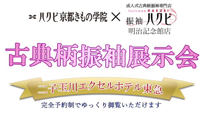 振袖展示会