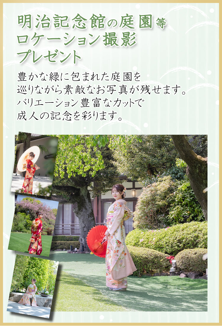 明治記念館、庭園ロケーション撮影プレゼント