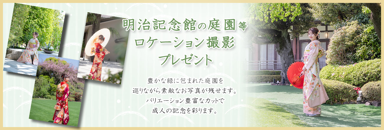 明治記念館、庭園ロケーション撮影プレゼント