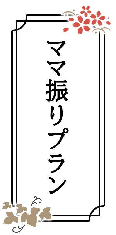 ママ振りフォトプラン