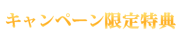 限定特典！