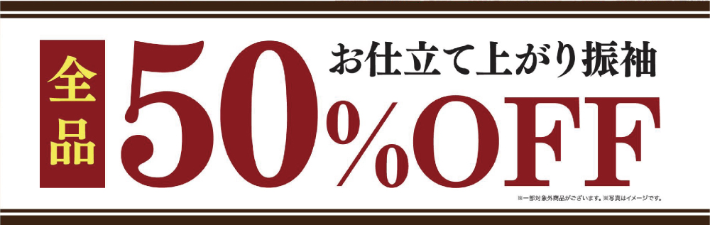 お仕立て上がり振袖全品50%OFF!!