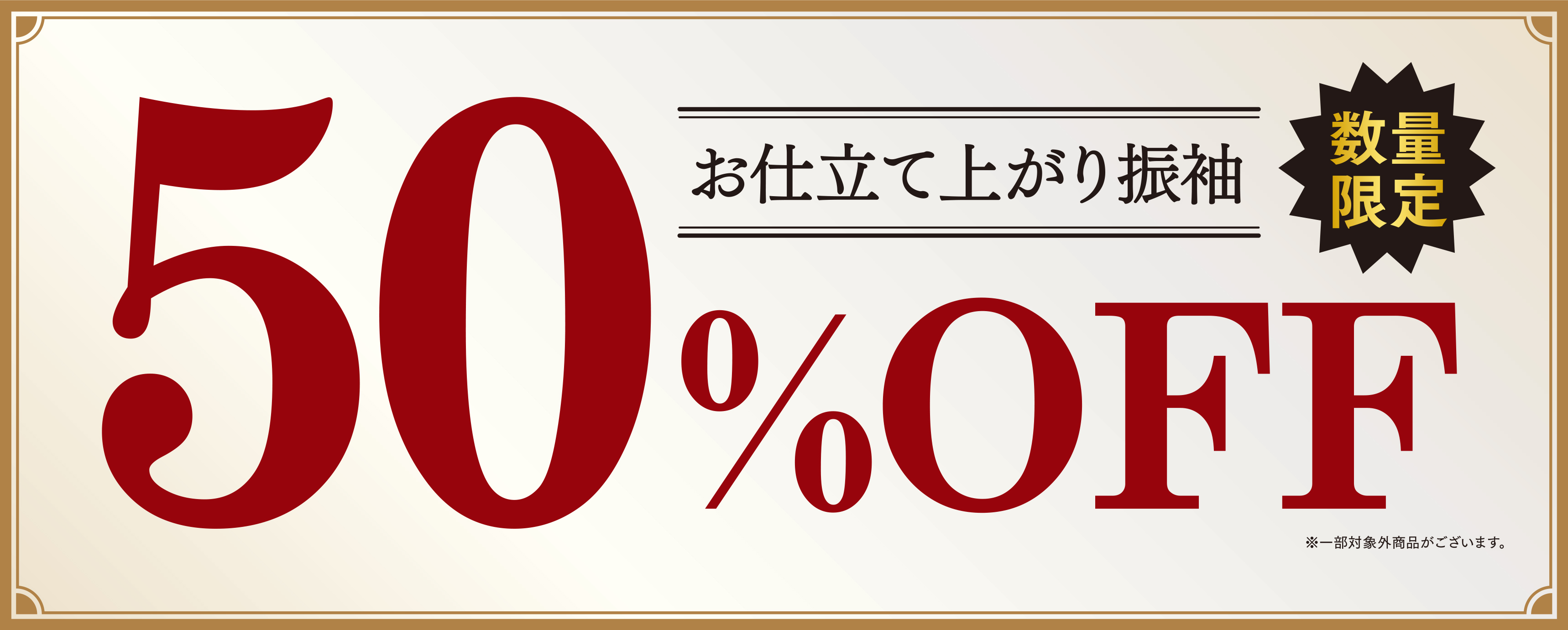 お仕立て上がり振袖全品50%OFF