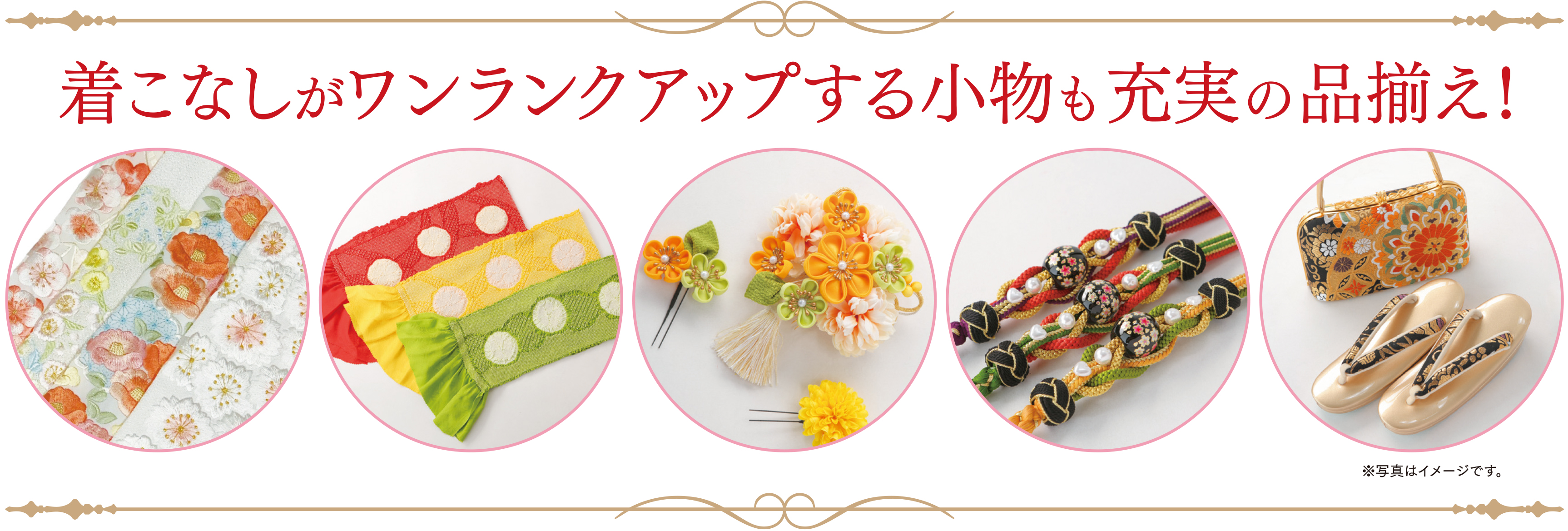 グレードアップ小物も充実の品揃え!
