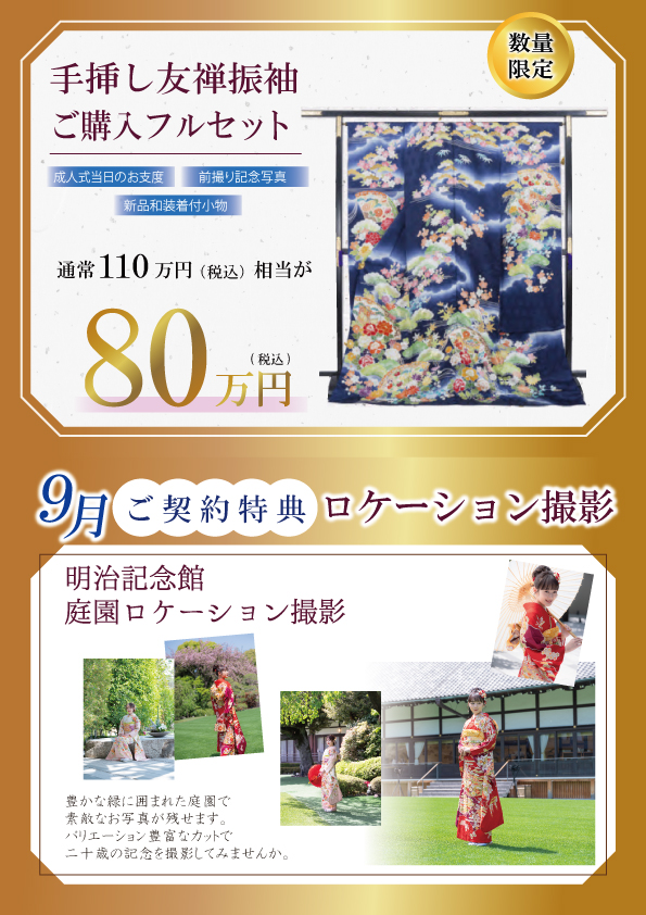 振袖ハクビ明治記念館店9月のフェア