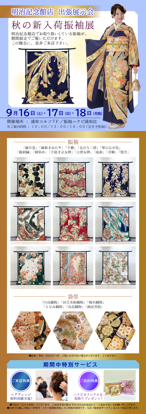 振袖ハクビ浦和コルソ店9月のフェア