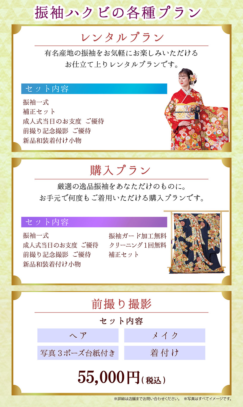 振袖ハクビの各種プラン