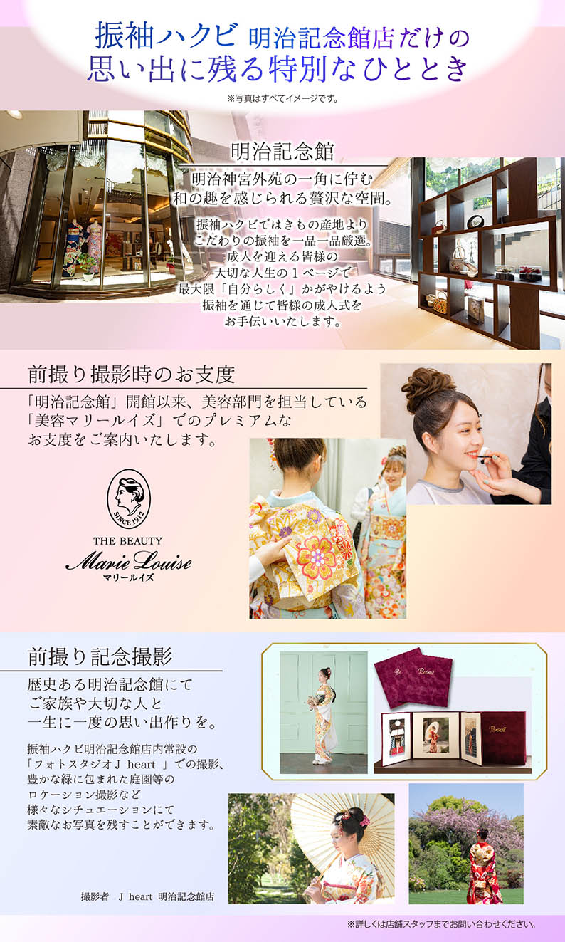 振袖ハクビ明治記念館店だからこそできる事のご紹介